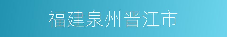 福建泉州晋江市的同义词