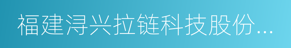 福建浔兴拉链科技股份有限公司的同义词