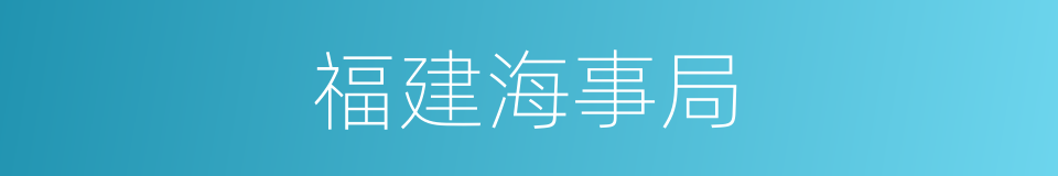 福建海事局的同义词