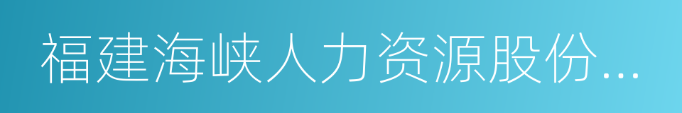 福建海峡人力资源股份有限公司的同义词