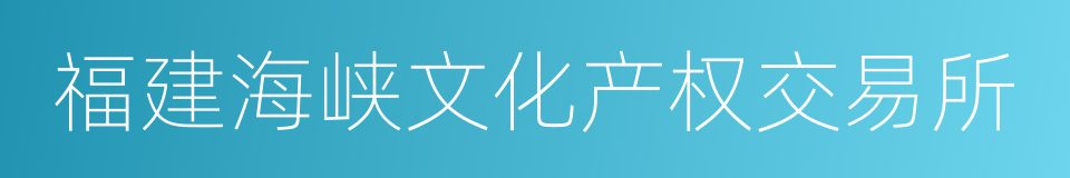 福建海峡文化产权交易所的同义词