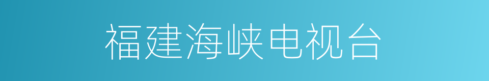 福建海峡电视台的同义词