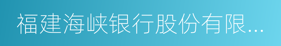 福建海峡银行股份有限公司的同义词