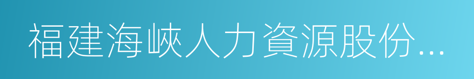 福建海峽人力資源股份有限公司的同義詞