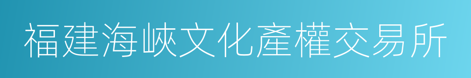 福建海峽文化產權交易所的同義詞