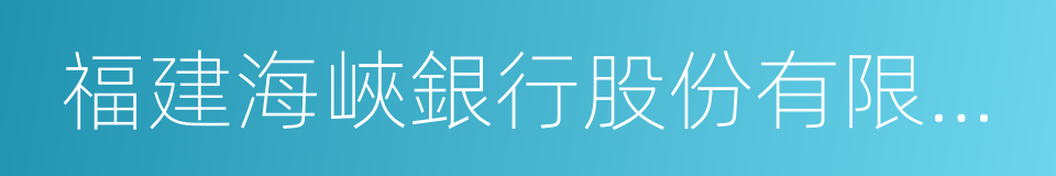 福建海峽銀行股份有限公司的同義詞