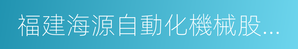 福建海源自動化機械股份有限公司的同義詞