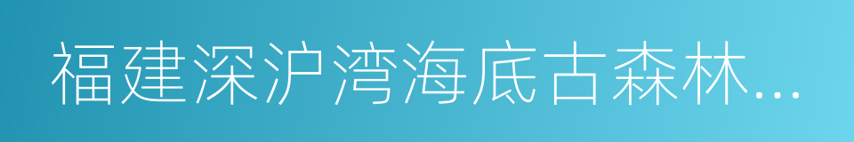 福建深沪湾海底古森林遗迹的同义词