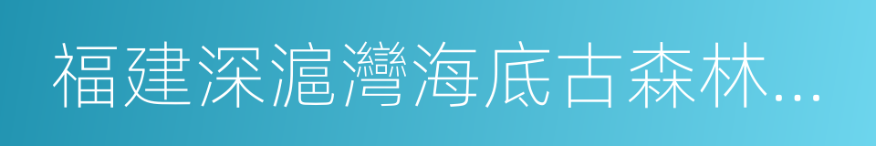 福建深滬灣海底古森林遺跡的同義詞