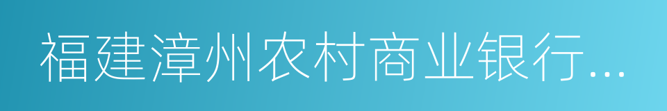 福建漳州农村商业银行股份有限公司的同义词