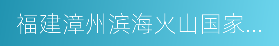 福建漳州滨海火山国家地质公园的同义词