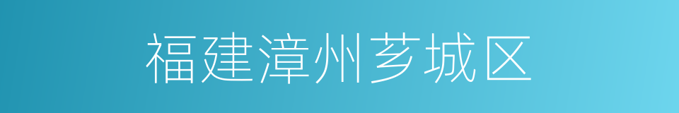 福建漳州芗城区的同义词