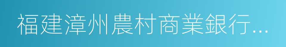 福建漳州農村商業銀行股份有限公司的同義詞