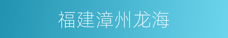 福建漳州龙海的同义词