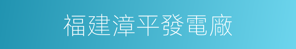 福建漳平發電廠的同義詞