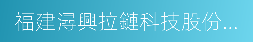 福建潯興拉鏈科技股份有限公司的同義詞