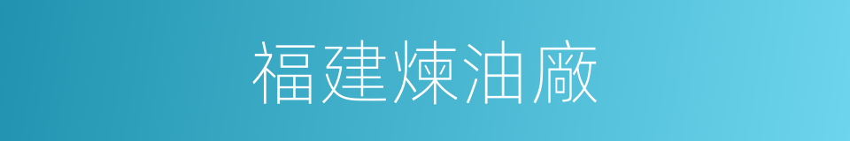福建煉油廠的同義詞