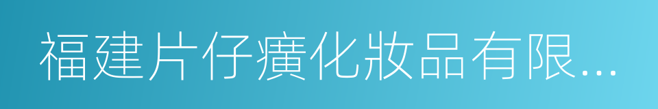 福建片仔癀化妝品有限公司的同義詞