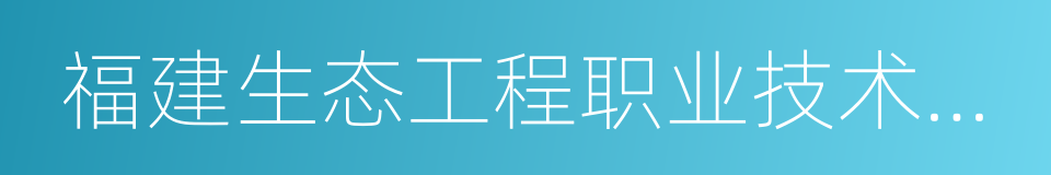 福建生态工程职业技术学校的同义词