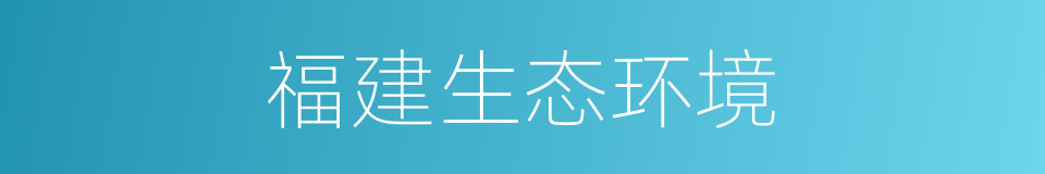 福建生态环境的同义词