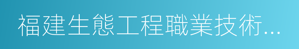 福建生態工程職業技術學校的同義詞