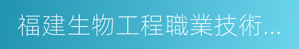 福建生物工程職業技術學院的同義詞