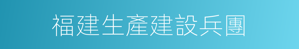 福建生產建設兵團的同義詞