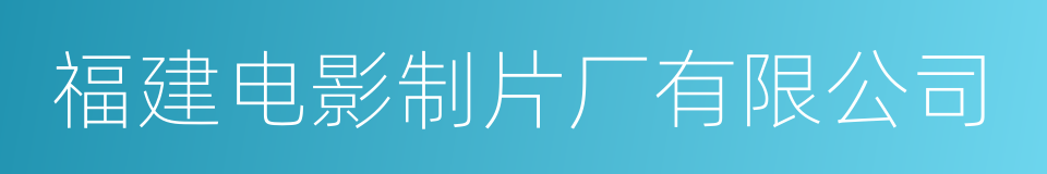 福建电影制片厂有限公司的同义词