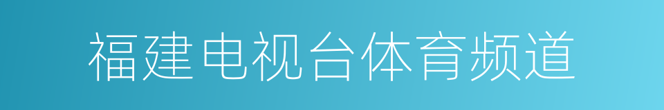 福建电视台体育频道的同义词