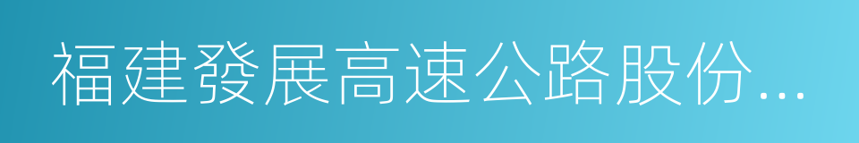 福建發展高速公路股份有限公司的同義詞