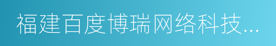 福建百度博瑞网络科技有限公司的同义词