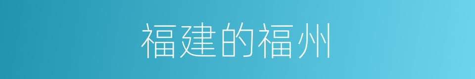 福建的福州的同义词