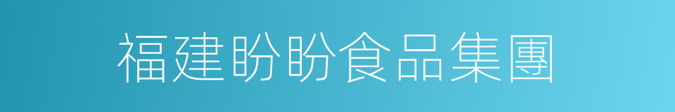 福建盼盼食品集團的同義詞