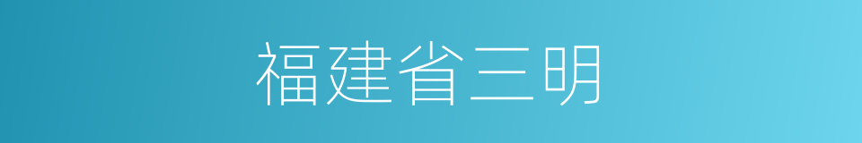 福建省三明的同义词
