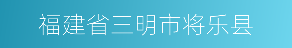 福建省三明市将乐县的同义词