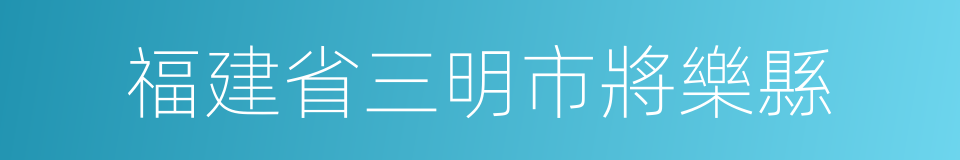 福建省三明市將樂縣的同義詞