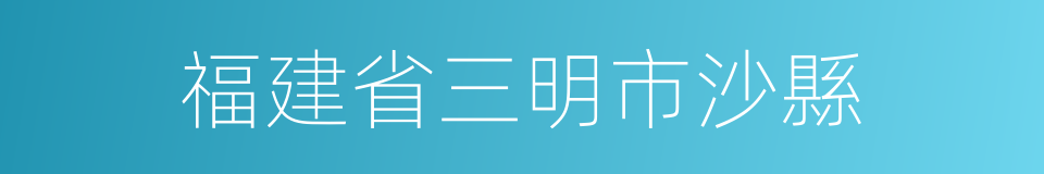 福建省三明市沙縣的同義詞