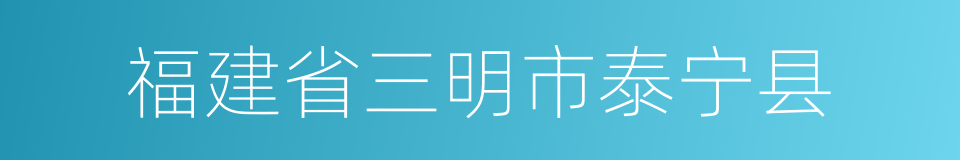 福建省三明市泰宁县的同义词