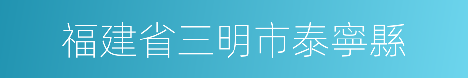 福建省三明市泰寧縣的同義詞