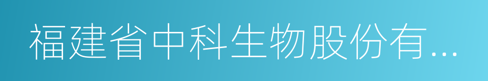 福建省中科生物股份有限公司的同义词