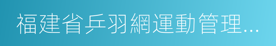 福建省乒羽網運動管理中心的同義詞