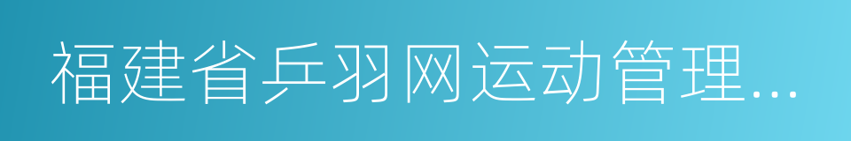 福建省乒羽网运动管理中心的同义词