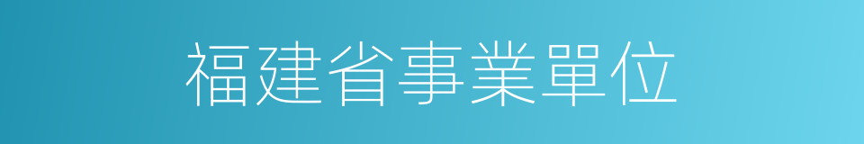 福建省事業單位的同義詞