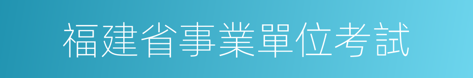 福建省事業單位考試的同義詞