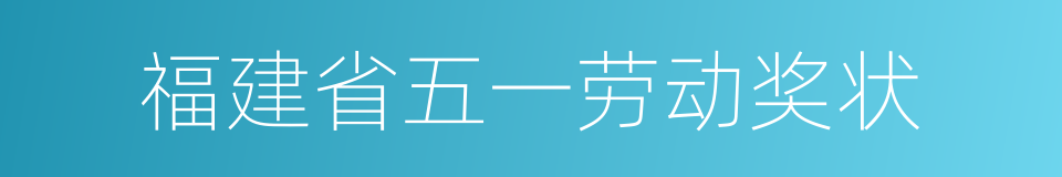 福建省五一劳动奖状的同义词