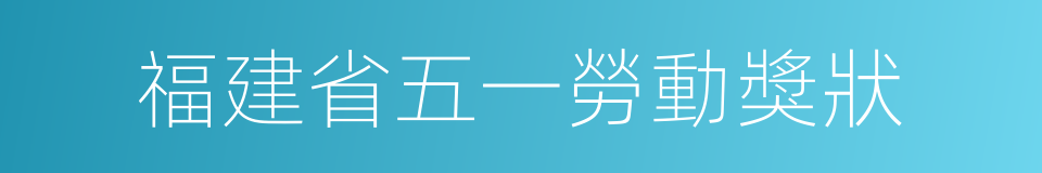 福建省五一勞動獎狀的同義詞