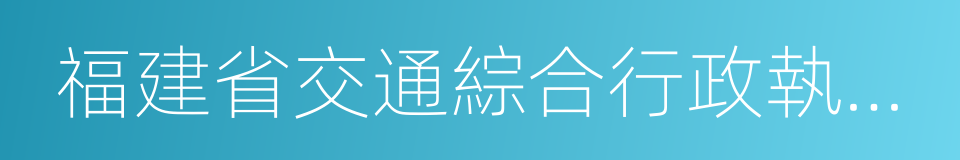 福建省交通綜合行政執法總隊的同義詞