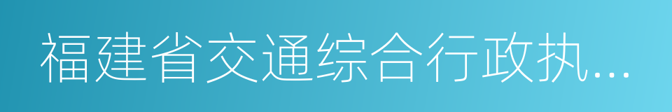 福建省交通综合行政执法总队的同义词