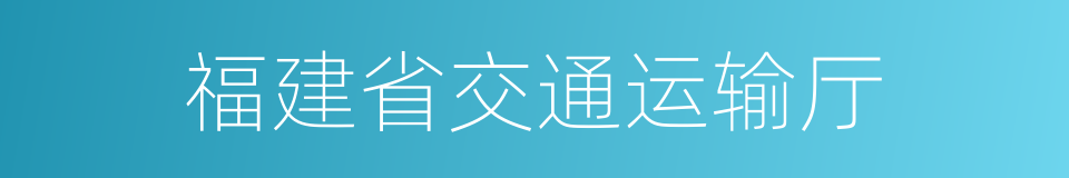 福建省交通运输厅的同义词