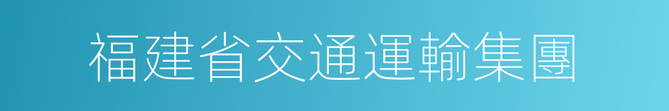 福建省交通運輸集團的同義詞